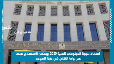 اعتماد نتيجة الدبلومات الفنية 2025 ويمكن الاستعلام عنها عبر بوابة النتائج في هذا الموعد