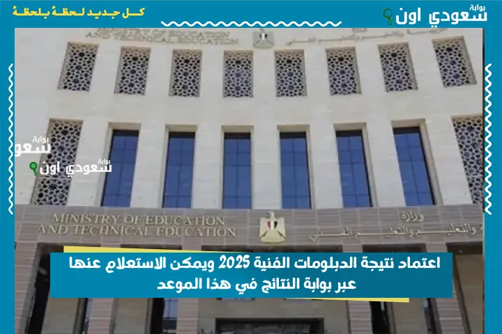 اعتماد نتيجة الدبلومات الفنية 2025 ويمكن الاستعلام عنها عبر بوابة النتائج في هذا الموعد
