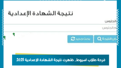 فرحة طلاب اسيوط.. ظهرت نتيجة الشهادة الاعدادية 2025