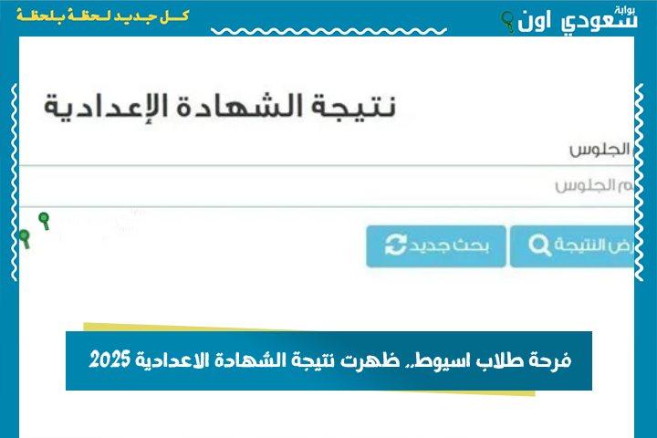 ظهرت نتيجة الصف الثالث الإعدادي برقم الجلوس 2025 الترم الثاني ادخل وشوف الدرجات من رابط الوزارة الرسمي