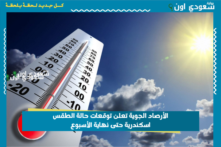الأرصاد الجوية تعلن توقعات حالة الطقس اسكندرية حتى نهاية الأسبوع