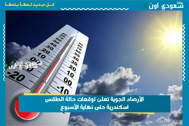 الأرصاد الجوية تعلن توقعات حالة الطقس اسكندرية حتى نهاية الأسبوع