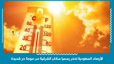 الأرصاد السعودية تحذر رسميا سكان الشرقية من موجة حر شديدة