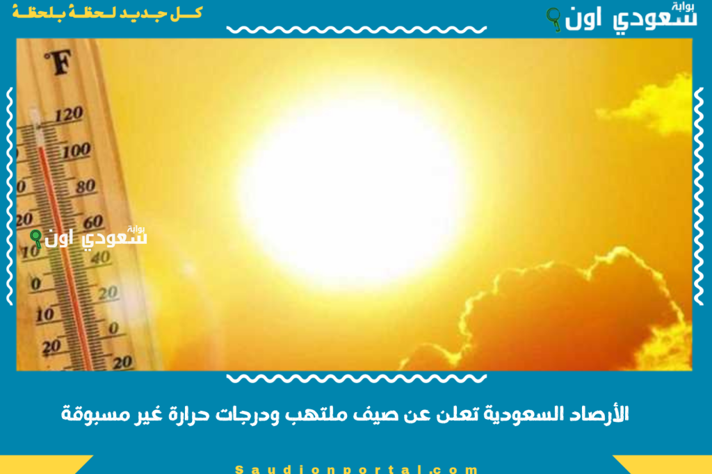 المركز الوطني للأرصاد السعودية تعلن عن صيف ملتهب ودرجات حرارة غير مسبوقة لأول مرة في تاريخ المملكة