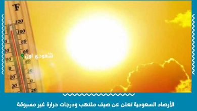 الأرصاد السعودية تعلن عن صيف ملتهب ودرجات حرارة غير مسبوقة