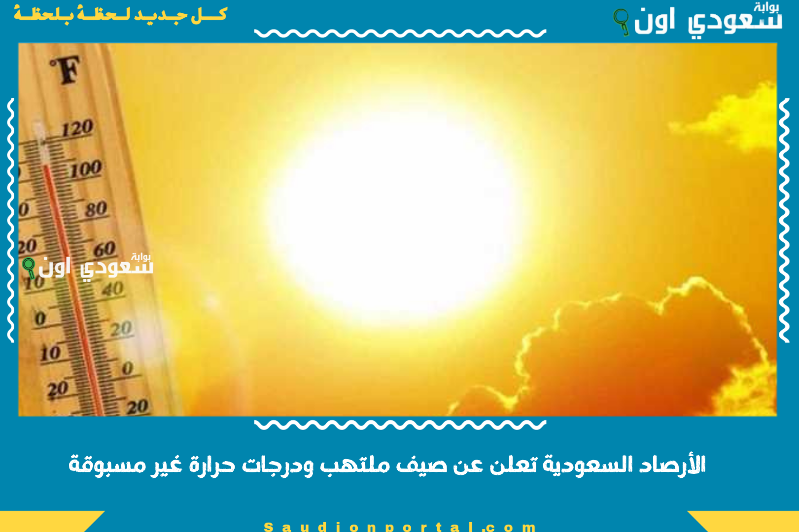 الأرصاد السعودية تعلن عن صيف ملتهب ودرجات حرارة غير مسبوقة