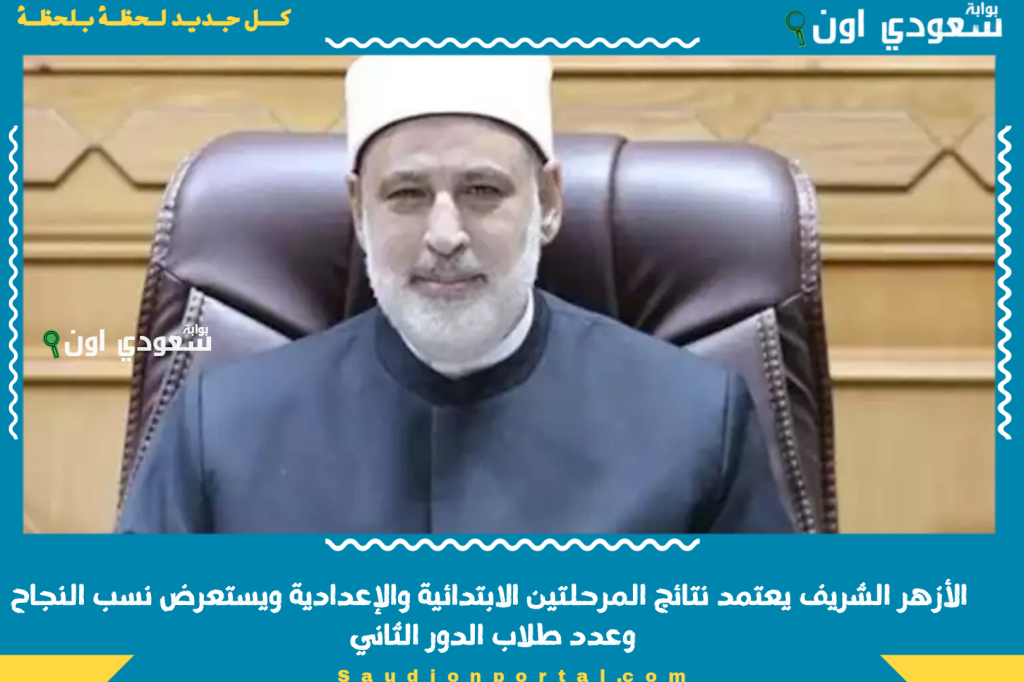 87% لطلاب الابتدائية و76% للشهادة الإعدادية.. الأزهر الشريف يعتمد نتائج المرحلتين الابتدائية والإعدادية ويستعرض نسب النجاح وعدد طلاب الدور الثاني