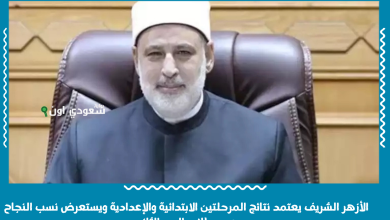 الأزهر الشريف يعتمد نتائج المرحلتين الابتدائية والإعدادية ويستعرض نسب النجاح وعدد طلاب الدور الثاني