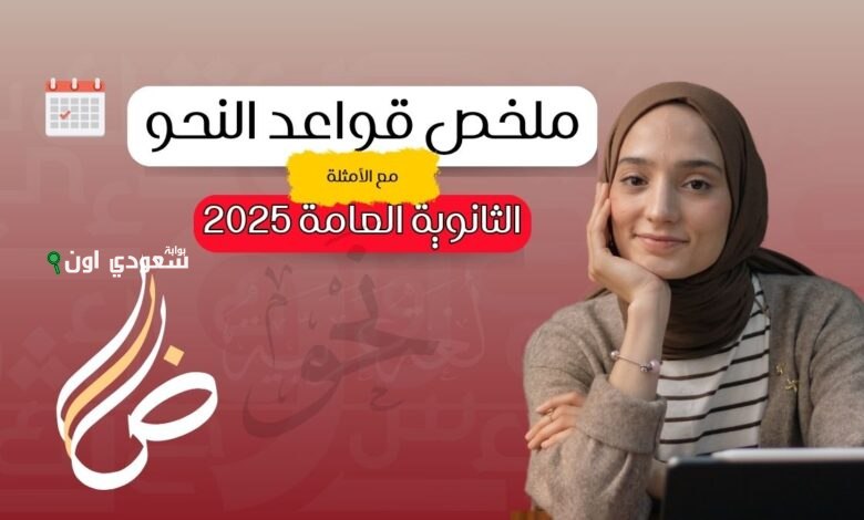  الأسئلة المتوقعة في النحو الثانوية العامة 2025