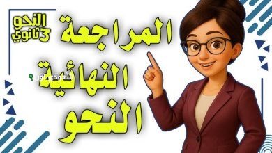 الأسئلة دي هتخليك تقفل.. المراجعة النهائية في النحو للثانوية العامة 2025
