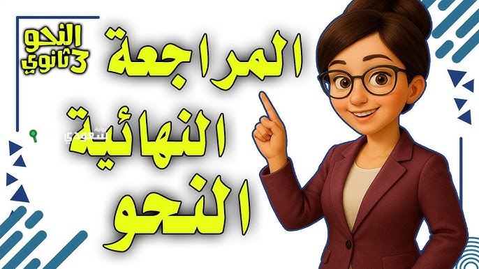 خايف من النحو؟! الأسئلة دي هتخليك تقفل.. المراجعة النهائية في النحو للثانوية العامة 2025