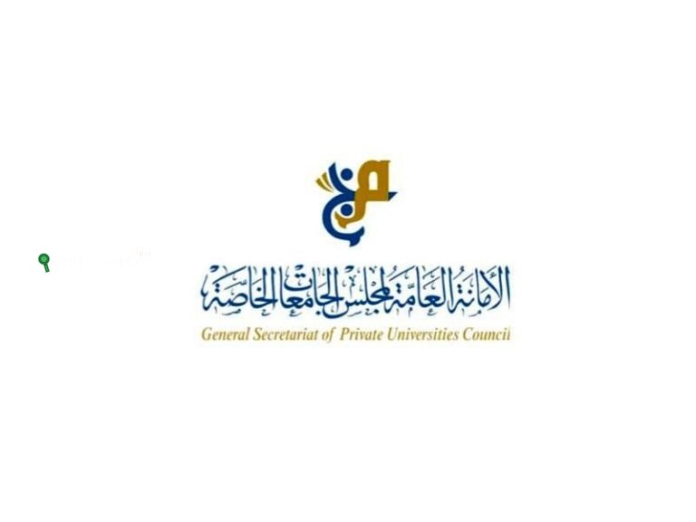 الأمانة العامة لمجلس الجامعات الخاصة