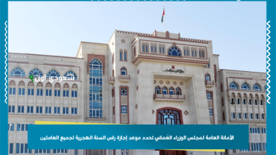 الأمانة العامة لمجلس الوزراء العُماني تحدد موعد إجازة راس السنة الهجرية لجميع العاملين