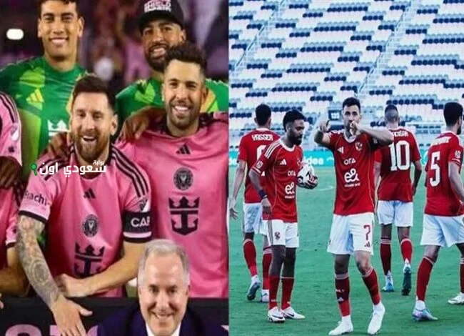 الأهلي يواجه إنتر ميامي الأمريكي في بداية كأس العالم للأندية