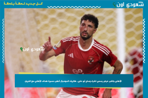 الأهلي يتلقى عرض رسمي لشراء وسام أبو علي.. هاتريك المونديال أنهى مسيرة هداف الأهلي مع الفريق