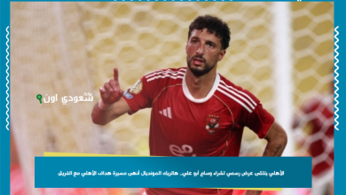 الأهلي يتلقى عرض رسمي لشراء وسام أبو علي.. هاتريك المونديال أنهى مسيرة هداف الأهلي مع الفريق