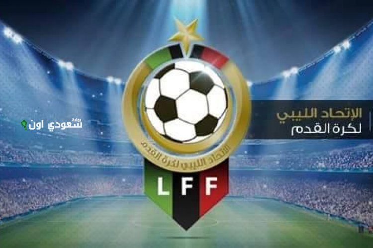 الاتحاد الليبي لكرة القدم يحدد ميلانو مكاناً لمباريات المرحلة النهائية للدوري المحلي