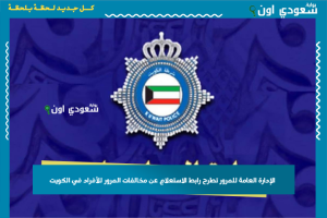الإدارة العامة للمرور تطرح رابط الاستعلام عن مخالفات المرور للأفراد في الكويت