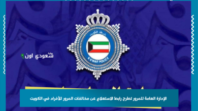 الإدارة العامة للمرور تطرح رابط الاستعلام عن مخالفات المرور للأفراد في الكويت