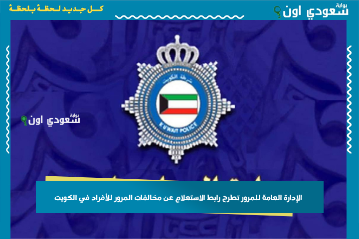 الإدارة العامة للمرور تطرح رابط الاستعلام عن مخالفات المرور للأفراد في الكويت وتتيح سدادها إلكترونيًا
