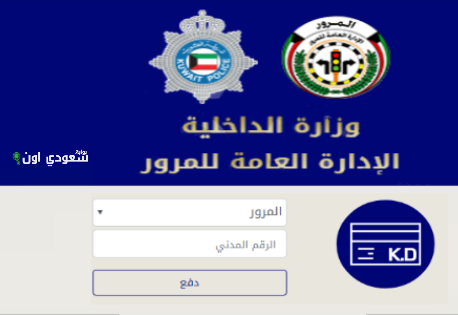 الإدارة العامة للمرور تطرح رابط الاستعلام عن مخالفات المرور للأفراد في الكويت