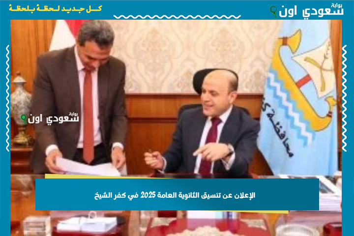 التنسيق عالي السنادي.. الإعلان عن تنسيق الثانوية العامة 2025 في كفر الشيخ