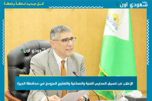 الإعلان عن تنسيق المدارس الفنية والصناعية والتعليم المزودج في محافظة الجيزة