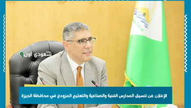 الإعلان عن تنسيق المدارس الفنية والصناعية والتعليم المزودج في محافظة الجيزة