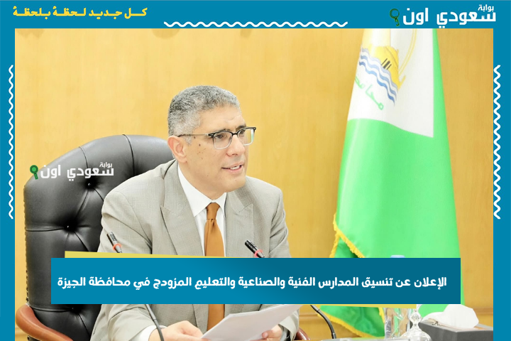 بيبدأ من 140 درجة.. الإعلان عن تنسيق المدارس الفنية والصناعية والتعليم المزودج في محافظة الجيزة