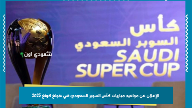 الإعلان عن مواعيد مباريات كأس السوبر السعودي في هونغ كونغ 2025