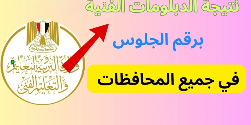 نتائج الدبلومات الفنية 2025 بالدرجات لنظامي ثلاث وخمس سنوات فور اعتمادها في مصر