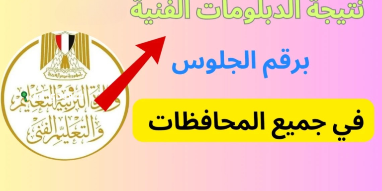 الإعلان عن نتائج الدبلومات الفنية