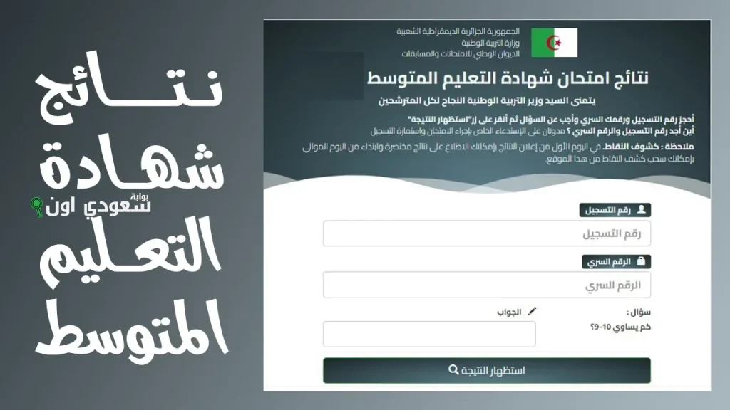شوف نتيجتك بلا تدوير.. فضاء الأولياء نتائج الفصل الثالث 2025 شهادة التعليم المتوسط البيام