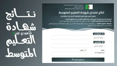 شهادة التعليم المتوسط