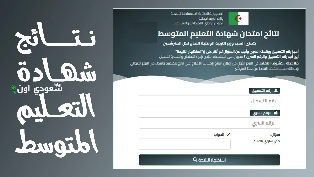  الإعلان عن نتائج شهادة التعليم المتوسط البيام 2025 عبر الديوان الوطني 