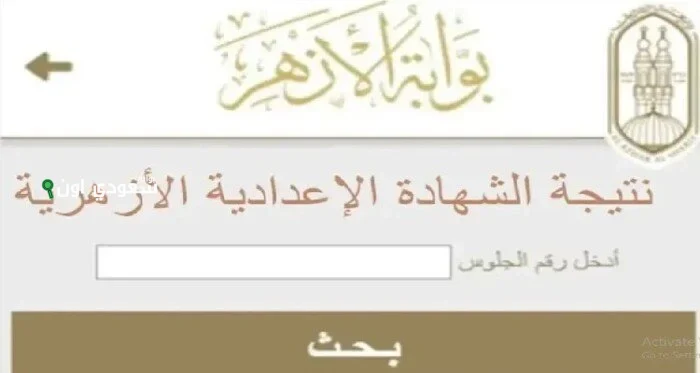 الاستعلام الإلكتروني عن نتيجة الشهادة الاعدادية الأزهرية 