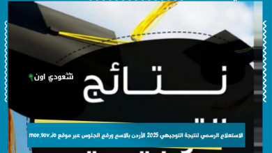 الاستعلام الرسمي لنتيجة التوجيهي 2025 الأردن بالاسم ورقم الجلوس عبر موقع moe.gov.jo