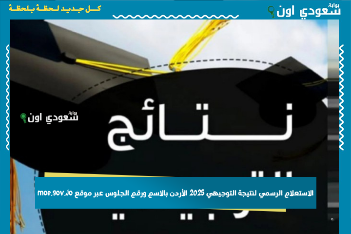 رابط الاستعلام الرسمي نتائج التوجيهي 2025 الأردن بالاسم ورقم الجلوس عبر موقع moe.gov.jo