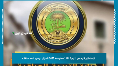 _الاستعلام الرسمي لنتيجة الثالث متوسط 2025 العراق لجميع المحافظات