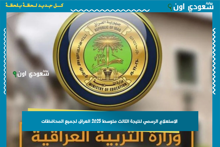 رابط الاستعلام الرسمي لنتيجة الثالث متوسط 2025 العراق لجميع المحافظات