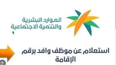 الاستعلام المباشر عن موظف وافد برقم الإقامة في السعودية