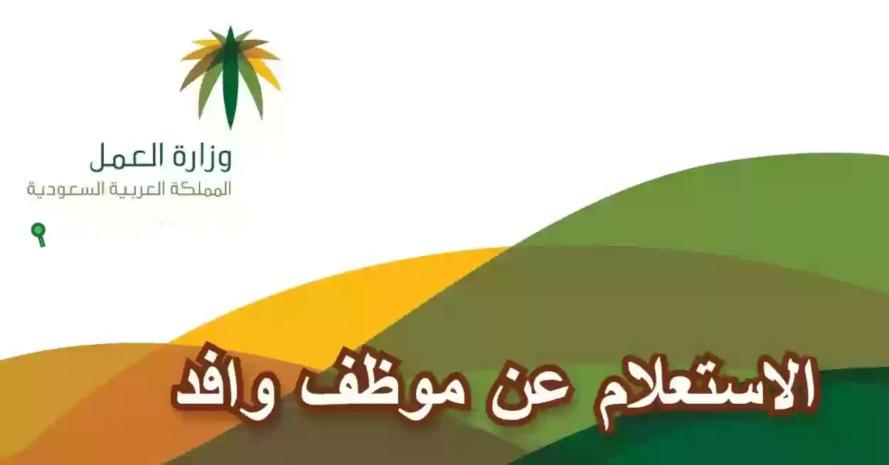 الاستعلام المباشر عن موظف وافد برقم الإقامة في السعودية