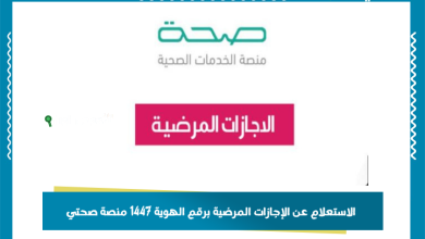 الاستعلام عن الإجازات المرضية برقم الهوية 1447 منصة صحتي