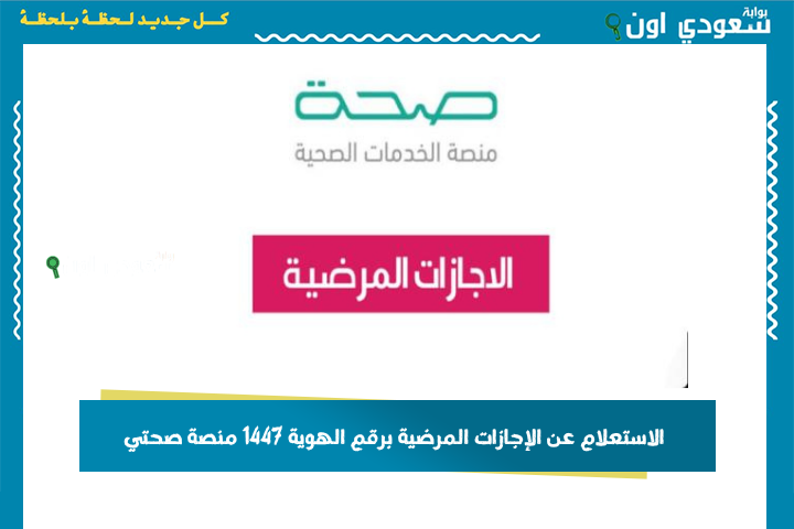 إلكترونيًا.. الاستعلام عن الإجازات المرضية برقم الهوية 1447 منصة صحتي وزارة الصحة السعودية