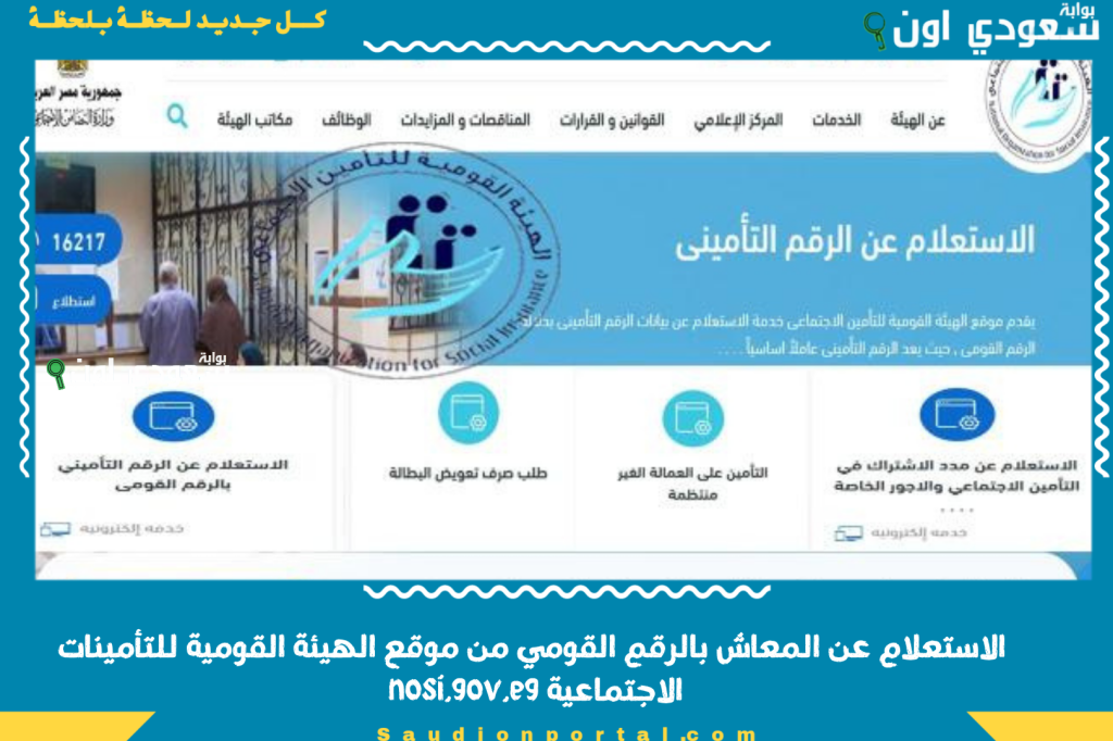 طريقة الاستعلام عن المعاش بالرقم القومي من موقع الهيئة القومية للتأمينات الاجتماعية nosi.gov.eg