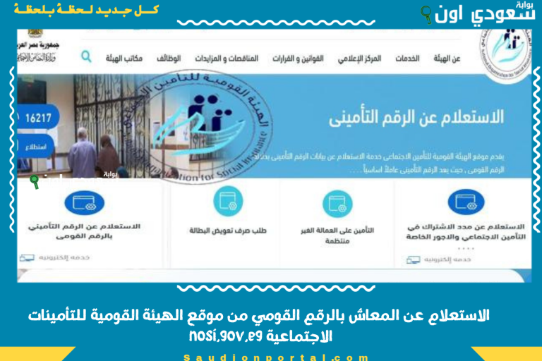 الاستعلام عن المعاش بالرقم القومي من موقع الهيئة القومية للتأمينات الاجتماعية nosi.gov.eg