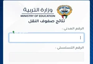 الاستعلام عن النتائج بالرقم المدني