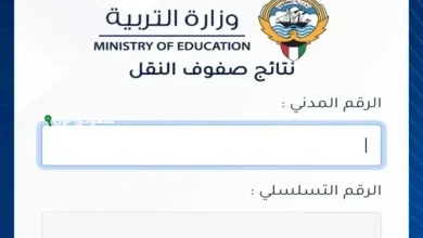 الاستعلام عن النتائج بالرقم المدني