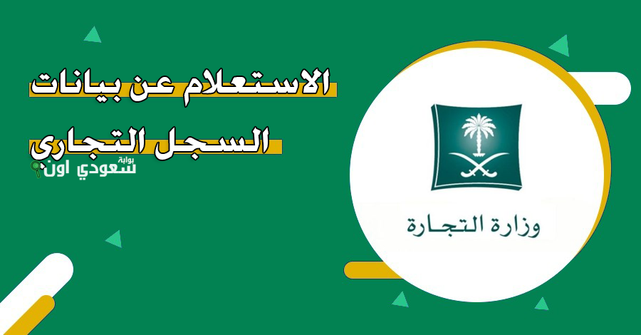 الاستعلام عن بيانات السجل التجاري