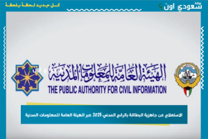 الاستعلام عن جاهزية البطاقة بالرقم المدني 2025 عبر الهيئة العامة للمعلومات المدنية الاستعلام عن جاهزية البطاقة بالرقم المدني 2025 عبر الهيئة العامة للمعلومات المدنية